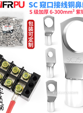 国标SC窥口铜鼻紫铜镀锡加厚S级冷压端子线耳线鼻子SC10/16/35/95