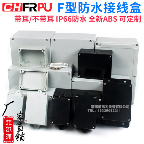 F型带耳防水接线盒CHFRPU