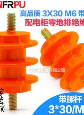 高品质低压配电柜绝缘子 30*30 M6带螺杆 零排地排黄色绝缘柱座