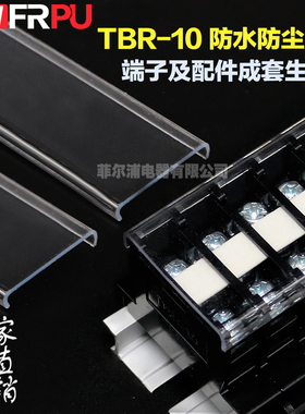厂家直销 TBR-10 TBC-10A接线端子排防尘防水防护透明盖板 菲尔浦
