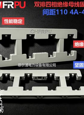 间距110双排四相4A-400L绝缘母线夹灰白色母线框配电柜铜排固定夹