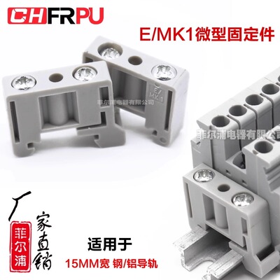 微型MKB3端子配套固定件MBK3/E-Z