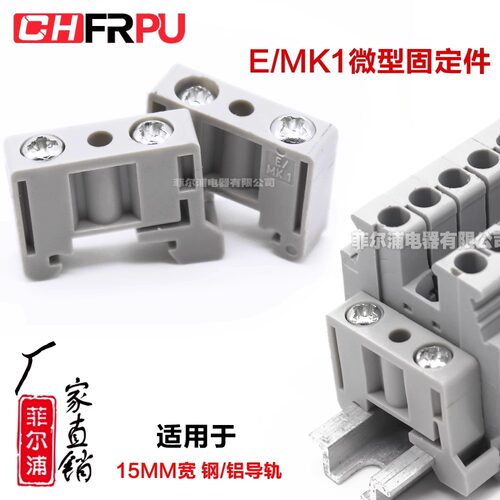 微型MKB3端子配套固定件MBK3/E-Z