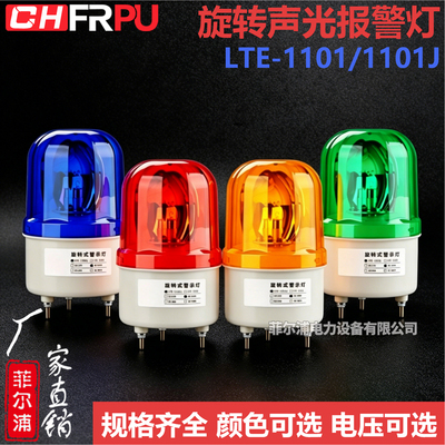 旋转警示灯LTE-1101声光警报器1101J磁吸闪烁报警灯12V 24V 220V