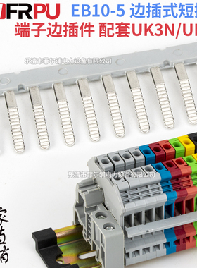 直销纯铜UK3N端子短接件 EB 10-5边插式连接条 端子通用联接件