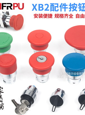 XB2按钮开关配件旋钮平钮头急停蘑菇头2bz21触点常开自锁二档三档