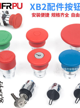 XB2按钮开关配件旋钮平钮头急停蘑菇头2bz21触点常开自锁二档三档
