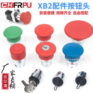 XB2按钮开关配件旋钮平钮头急停蘑菇头2bz21触点常开自锁二档三档