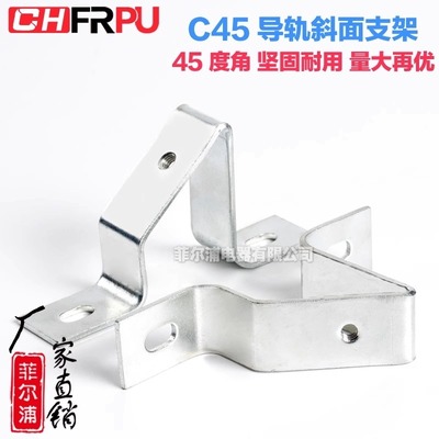 C45导轨支架45度斜角型
