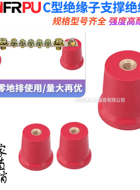 C型绝缘子支撑绝缘柱锥型塔型红色高强度铜牌支架间隔柱C25/30/35