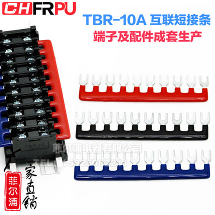 菲尔浦 纯铜TBR-10A接线端子排短接条 互联边插连接条 带绝缘护套