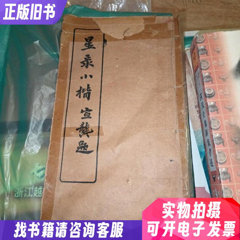 《星录小楷》线装本 品相见图