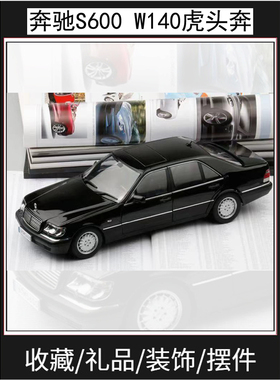 原厂1:18奔驰S600 W140 虎头奔仿真金属车摆件收藏合金汽车模型车