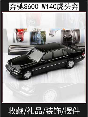 原厂1:18奔驰S600 W140 虎头奔仿真金属车摆件收藏合金汽车模型车 - 封面