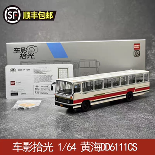 车影拾光1/64仿真黄海客车合金汽车模型中国公交巴士纪念收藏摆件