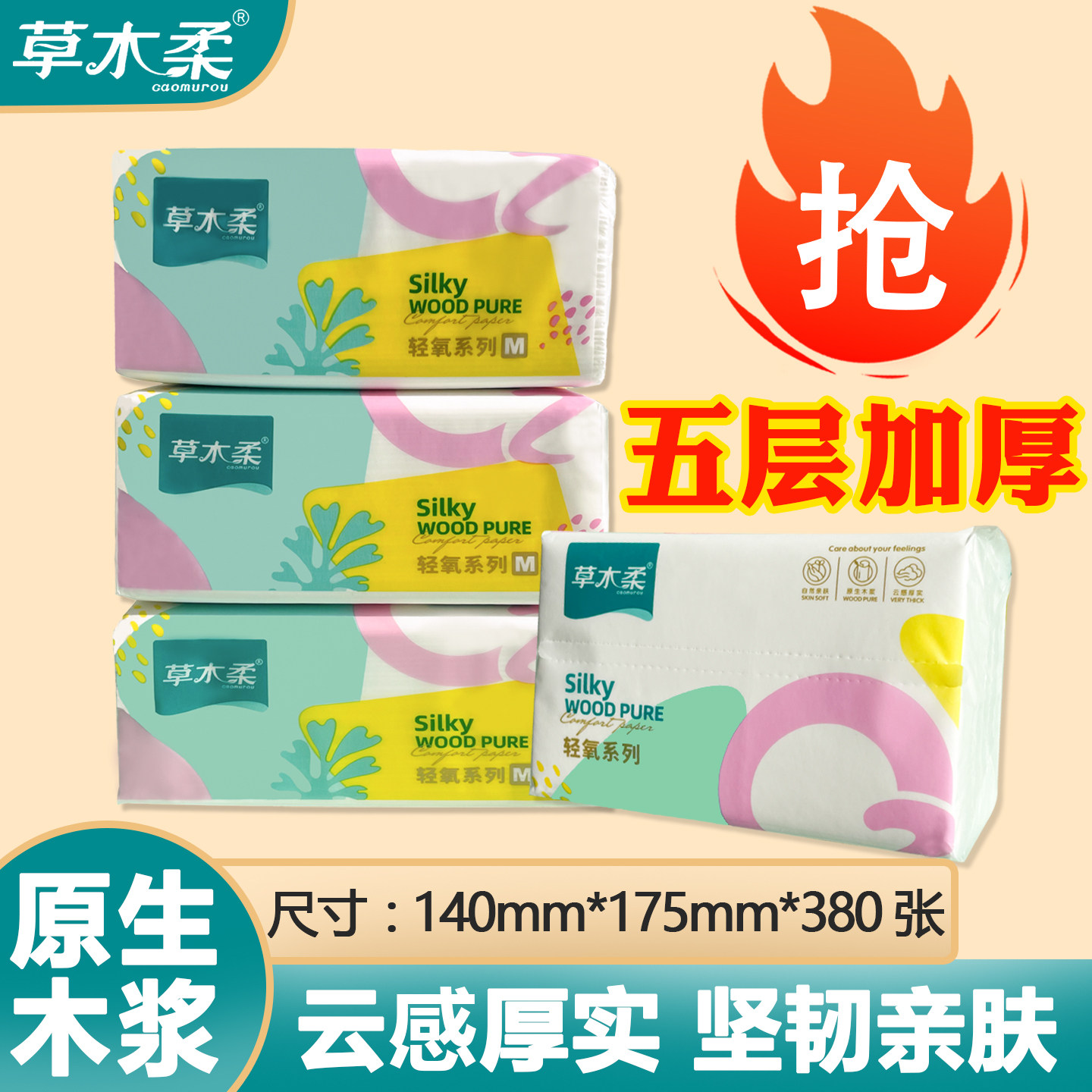草木柔轻氧380张5层加厚云柔M码抽纸卫生纸餐巾面巾纸厕纸可湿水