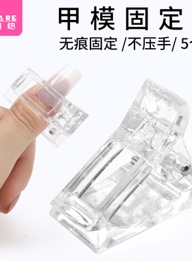 美甲固定夹A1pq801-5个美甲延长甲模固定夹水晶胶免纸托定形夹稳