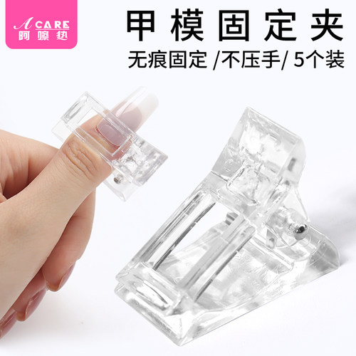 美甲固定夹A1pq801-美甲延长甲模固定夹水晶胶免纸托定形夹稳