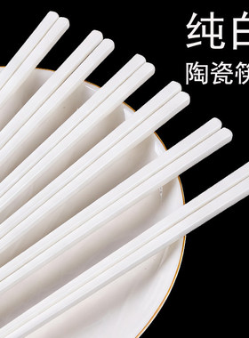 陶瓷筷子易清防霉家用高颜值筷子防滑耐高温易清洗筷子纯白色筷子