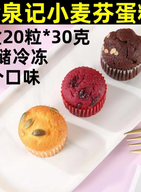 徐泉记小麦芬蛋糕30g*20粒自助餐糕点餐饮商用网红面包早晚餐零食