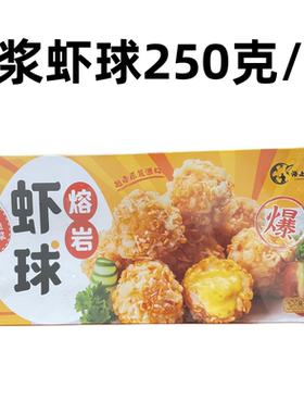 裹粉爆浆虾球半成品油炸品