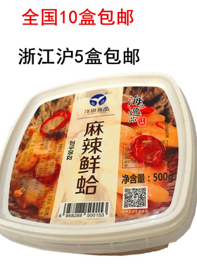高级寿司料理 方便鲜蛤 可口美味 洋琪麻辣鲜蛤 500g克