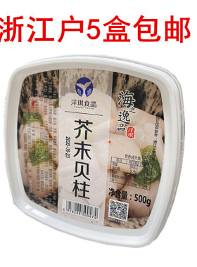 洋琪芥末贝柱海鲜特产丁淡