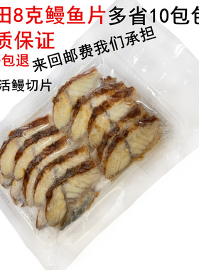 盛田寿司鳗鱼切片蒲烧鳗鱼日式烤鳗鱼蒲烧鳗鱼切片 8g*20片10g克