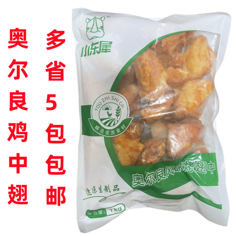 小东犀奥尔良烤翅中新奥尔良烤翅对翅速冻半成品鸡翅中约27个/包