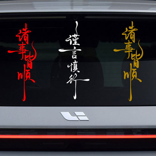 谨言慎行车贴纸创意个性反光文字语录车身后档玻璃装饰汽车贴纸