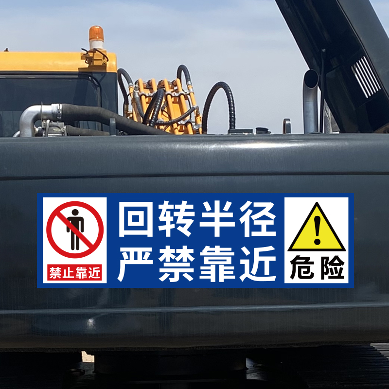 挖机工程车安全警示标识贴纸定制反光防水车贴回旋半径内禁止站人