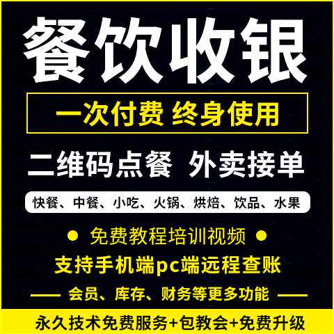 餐饮收银系统软件电脑收银管理饭店点餐扫码蛋糕烧烤火锅快餐奶