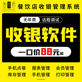 餐饮收银软件系统扫码手机平板点餐饭店火锅小吃中餐咖啡烧烤系统