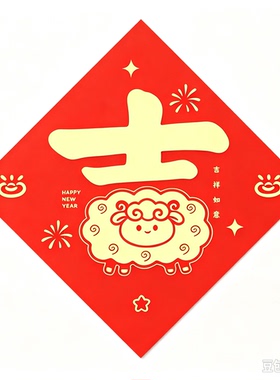 羊年卡通福字门贴可爱小羊窗花新年家用大门春节喜庆装饰贴画