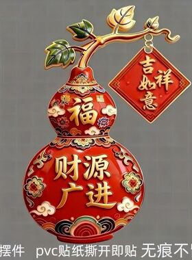 新年福禄双全葫芦贴画吉祥如意招财纳福卧室客厅装饰创意自粘贴纸