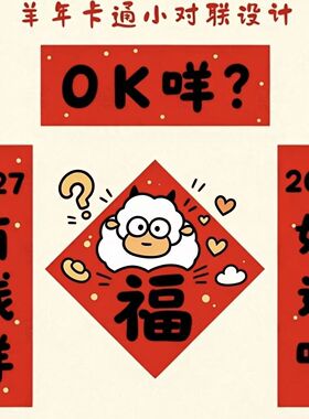 2027羊年OK咩趣味小对联卡通小羊创意新春房门自粘春联墙贴