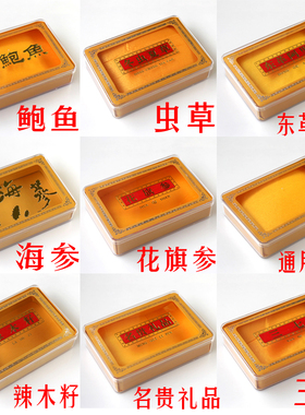 新款高档名贵礼品盒西洋参石斛天麻海参三七鲍鱼包装盒塑料盒包邮