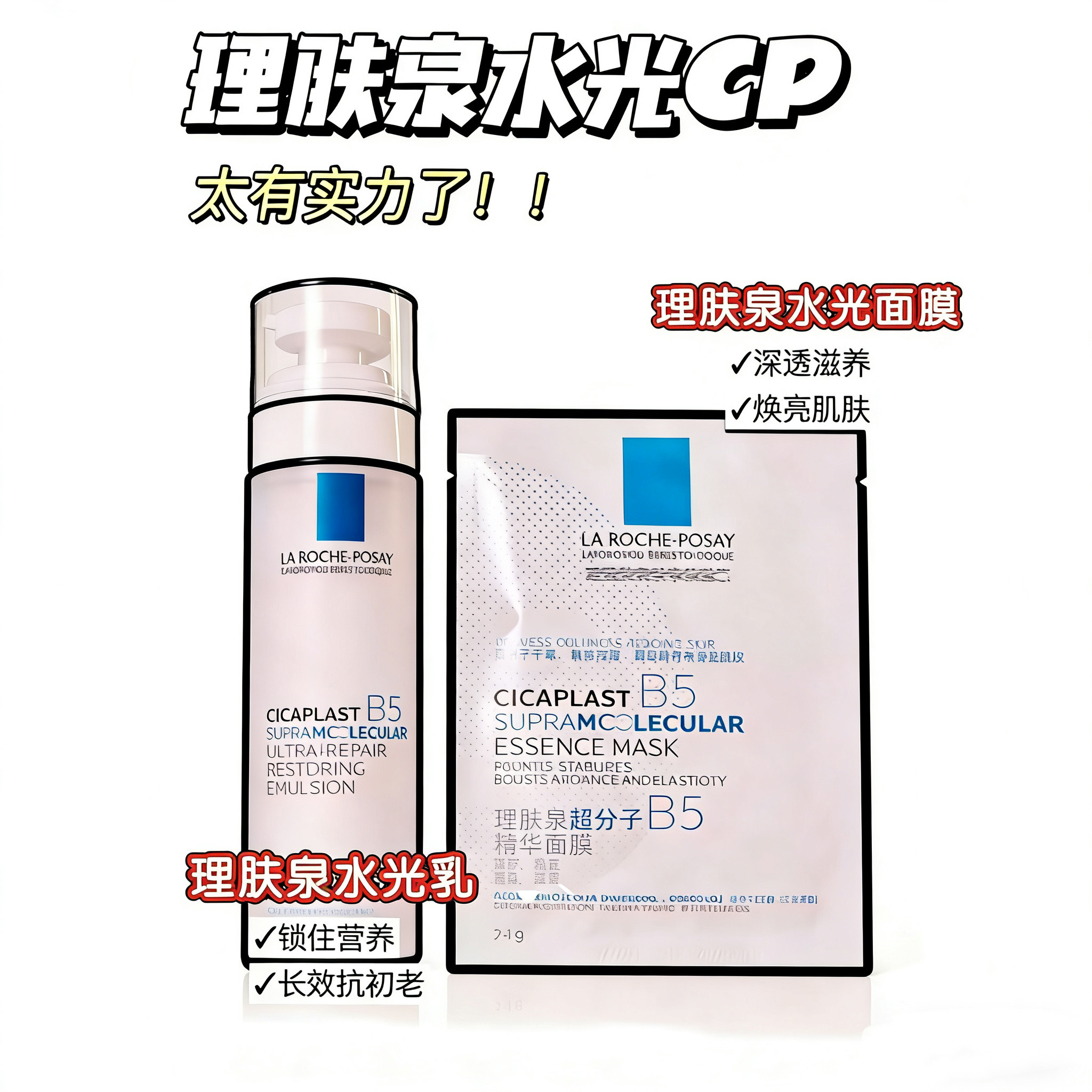 理肤泉新品超分子面膜水光乳B5修护肌活乳液50ml密集修护长效强韧