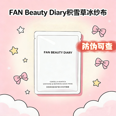【假一赔十】Fan Beauty积雪草冰纱布面膜修护维稳保湿防伪可查