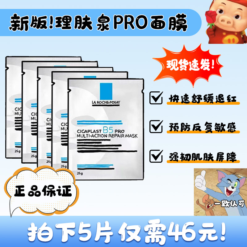 b5面膜升级版！理肤泉B5PRO补水保湿紧急修护敏感淡化痘印泛红