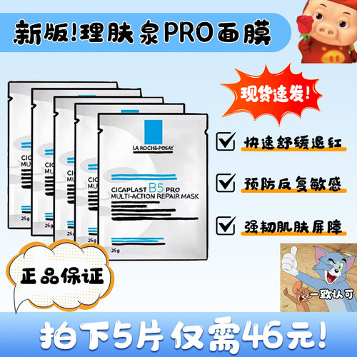 b5面膜升级版！理肤泉B5PRO补水保湿紧急修护敏感淡化痘印泛红