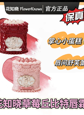花知晓草莓丘比特蛋糕唇霜丝绒哑光柔雾唇泥/手持镜香膏挂件周边