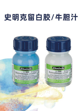 德国猫头鹰Schmincke史明克 留白胶 水彩留白液 白 蓝色绘画媒介