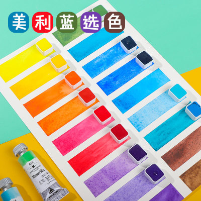 美利蓝水彩颜料自选色艺术家级