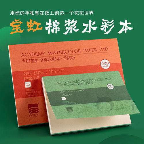 宝虹水彩本纯棉水彩纸四面封胶本