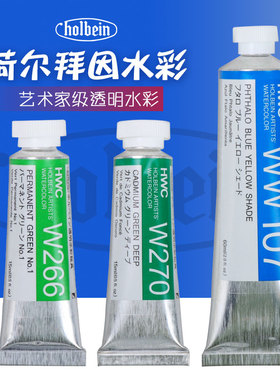 Holbein荷尔拜因透明水彩颜料管状108色艺术家级15ml单支自选HWC