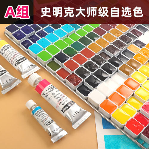 史明克大师级水彩颜料自选色