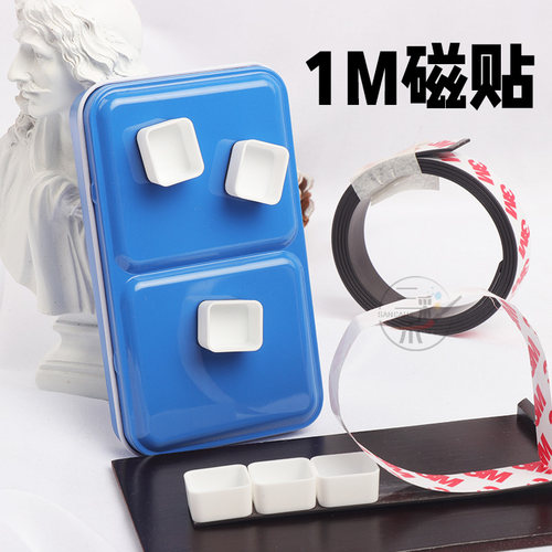 磁贴 磁铁粘水彩格子用 固定格子工具3M胶软磁铁片吸铁石磁条磁贴
