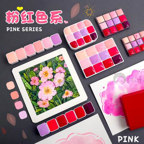粉红色系水彩颜料分装荷尔拜因