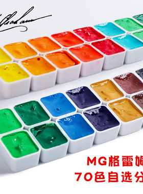 美国mg艺术家水彩颜料分装70色半块2ml1ml自选色红橙黄绿紫蓝系列